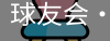 球友会